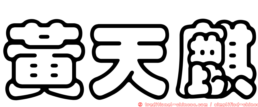 黃天麒