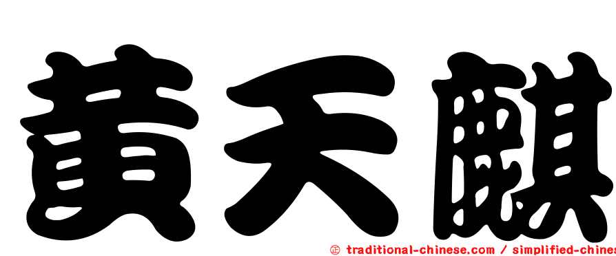 黃天麒