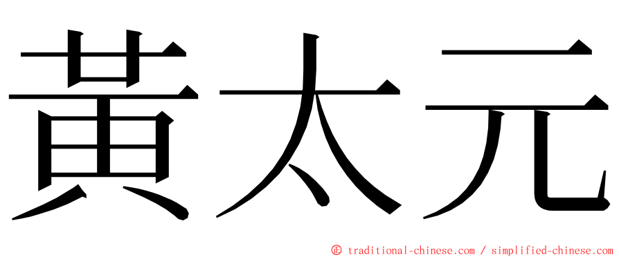 黃太元 ming font