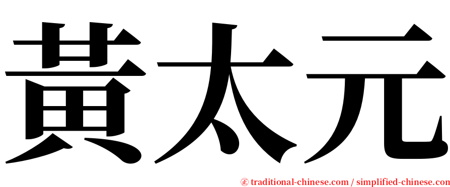 黃太元 serif font