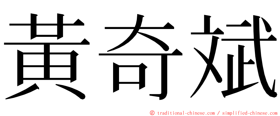 黃奇斌 ming font