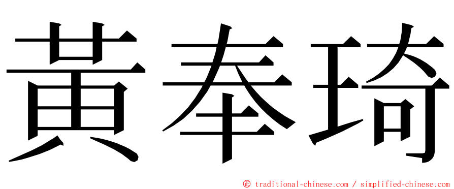 黃奉琦 ming font