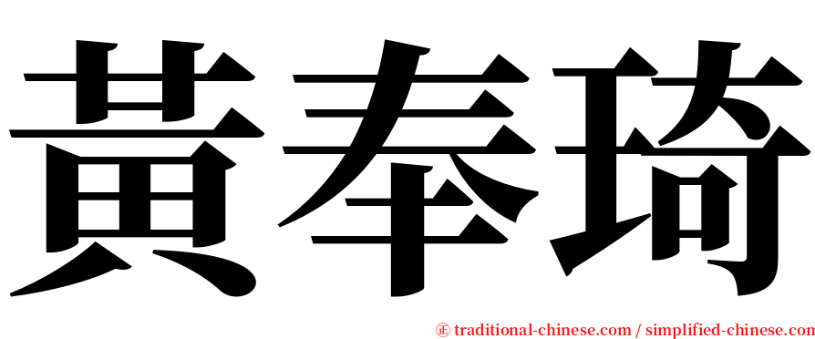 黃奉琦 serif font