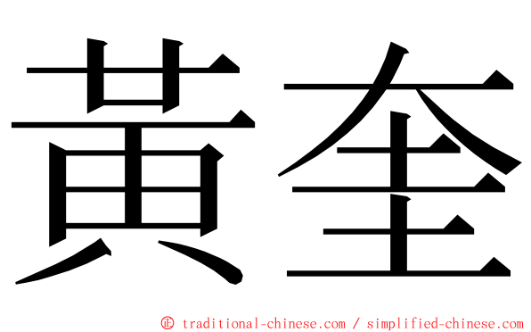 黃奎 ming font