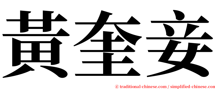 黃奎妾 serif font