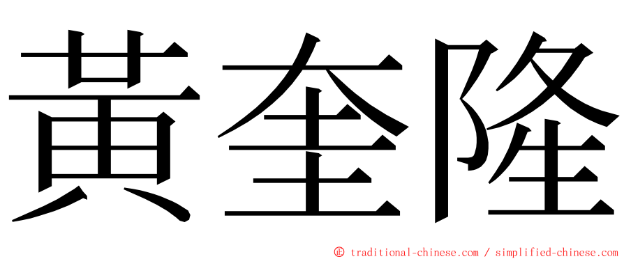 黃奎隆 ming font