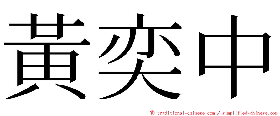 黃奕中 ming font