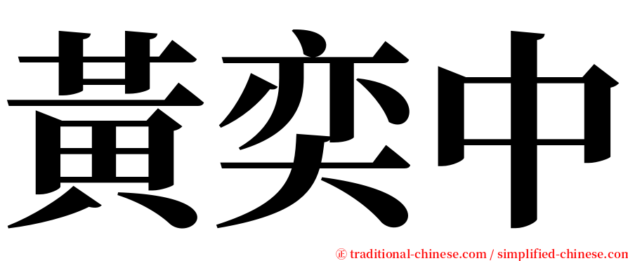 黃奕中 serif font