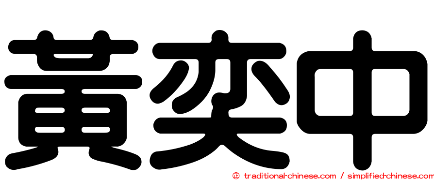 黃奕中