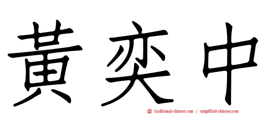 黃奕中