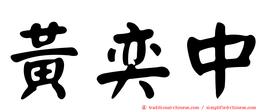 黃奕中