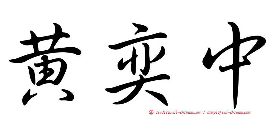 黃奕中