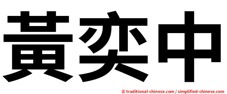 黃奕中