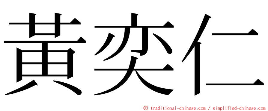 黃奕仁 ming font