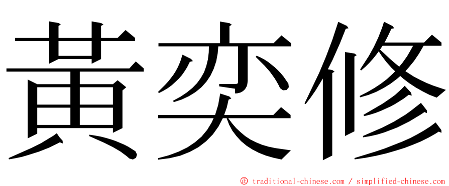 黃奕修 ming font