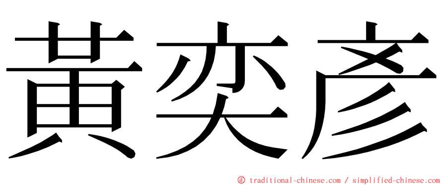 黃奕彥 ming font