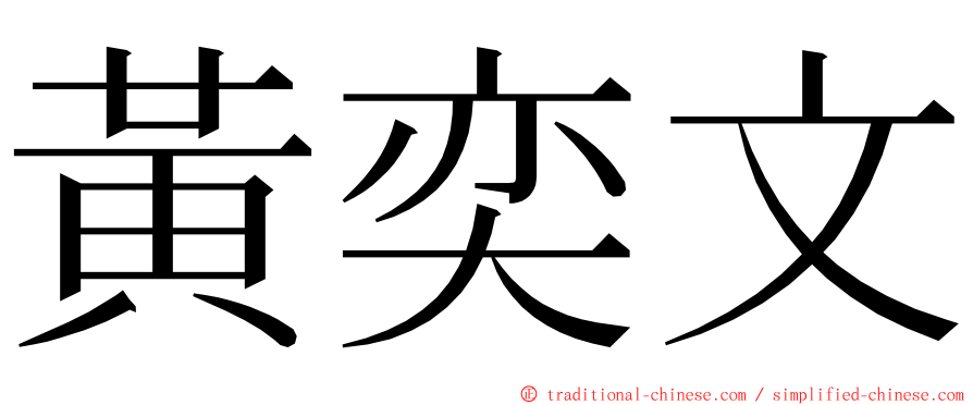 黃奕文 ming font