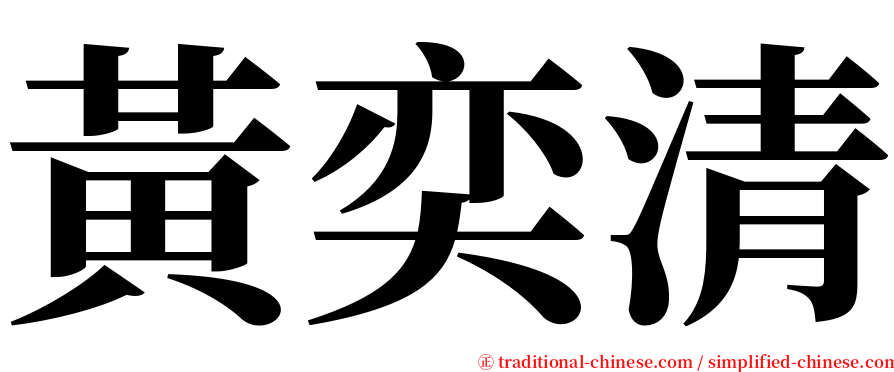 黃奕清 serif font