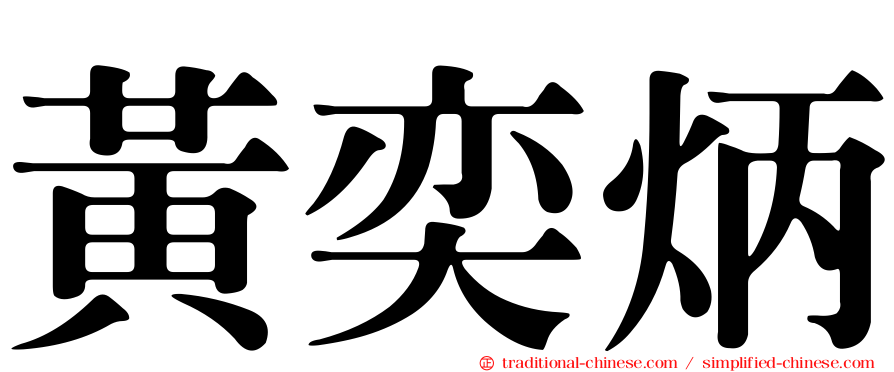 黃奕炳