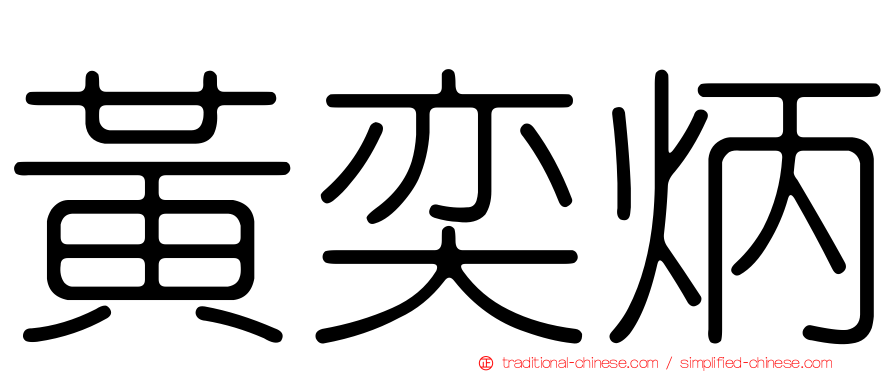 黃奕炳
