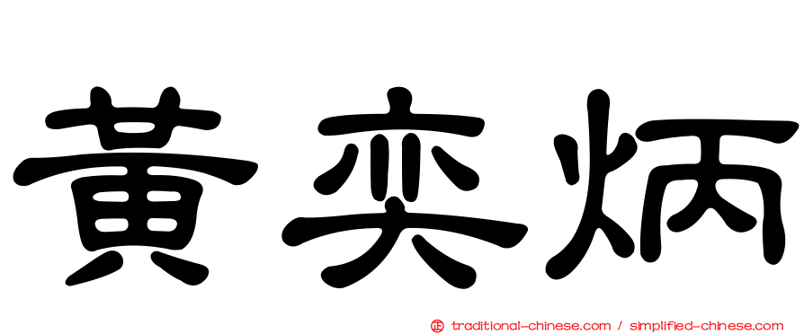 黃奕炳