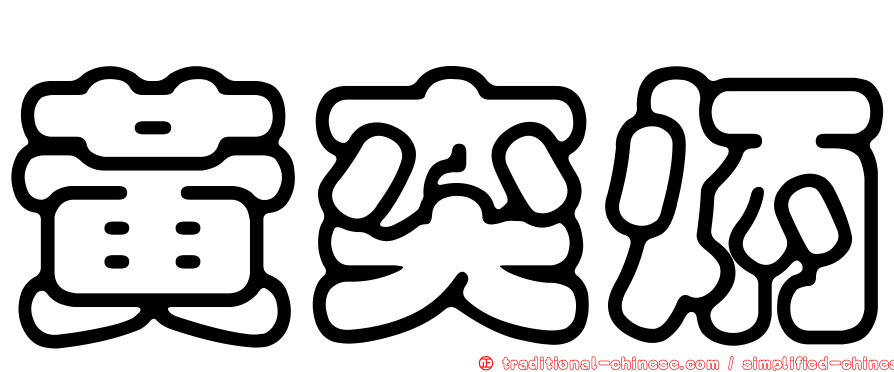 黃奕炳