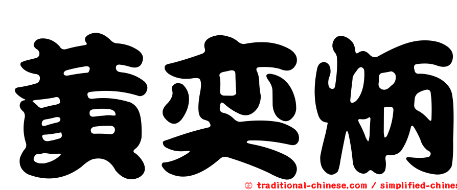 黃奕炳