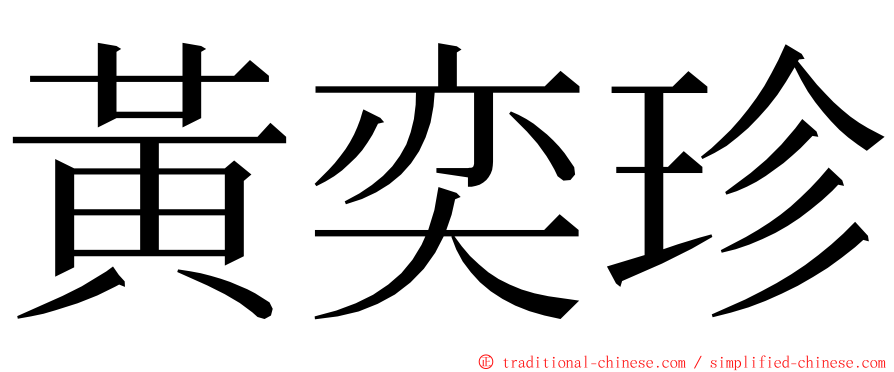 黃奕珍 ming font