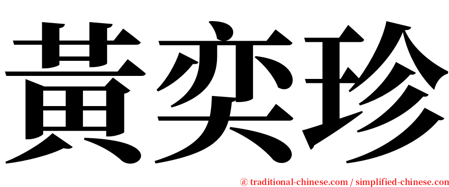 黃奕珍 serif font