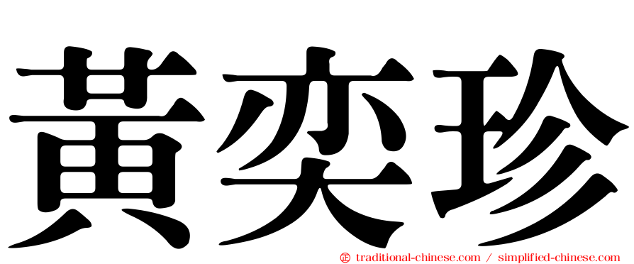 黃奕珍