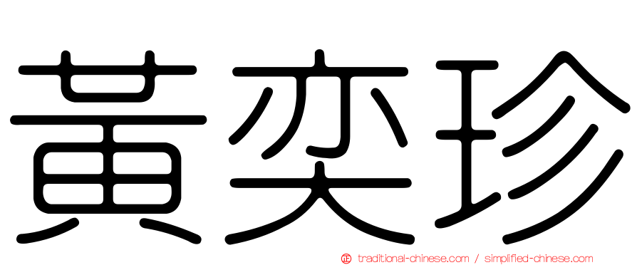 黃奕珍