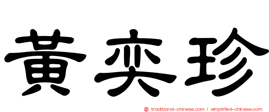 黃奕珍