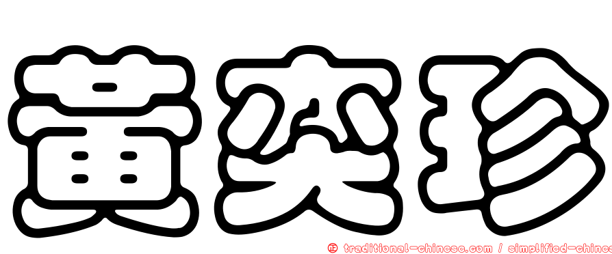 黃奕珍