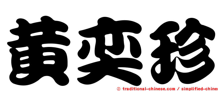 黃奕珍
