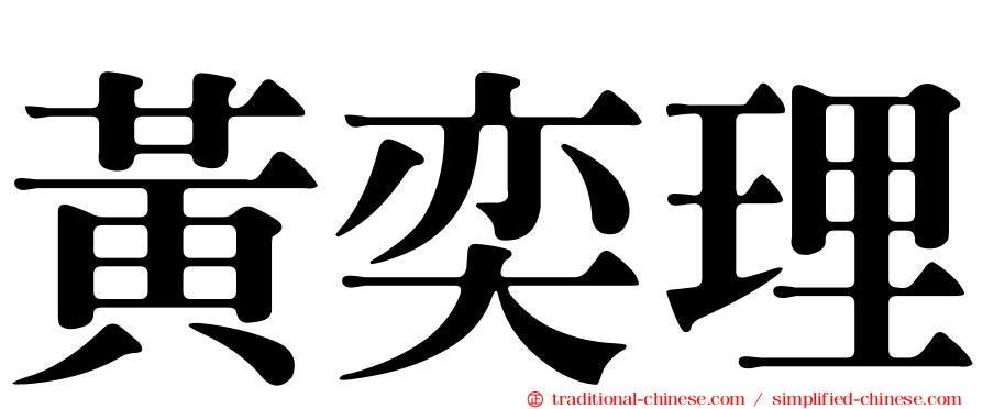 黃奕理