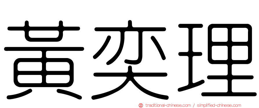 黃奕理