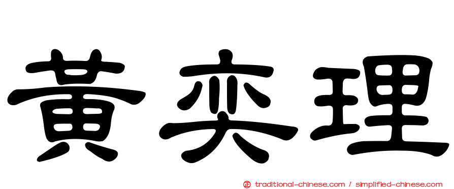 黃奕理