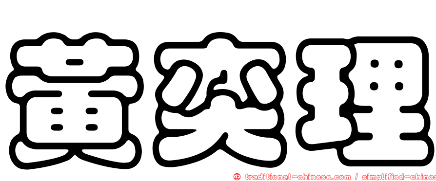 黃奕理