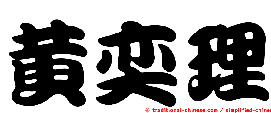 黃奕理