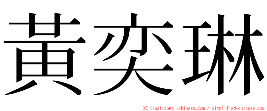 黃奕琳 ming font