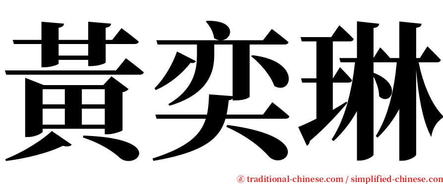 黃奕琳 serif font