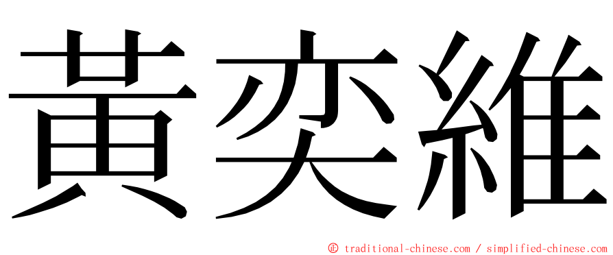 黃奕維 ming font