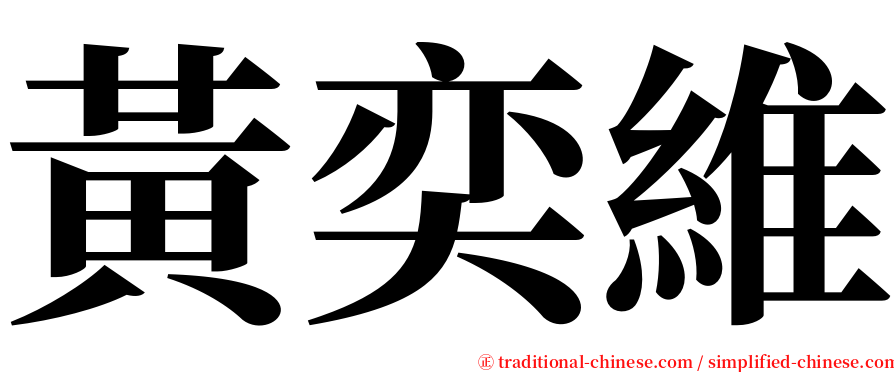 黃奕維 serif font