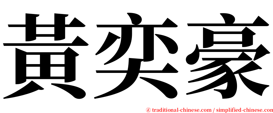 黃奕豪 serif font