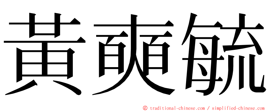 黃奭毓 ming font