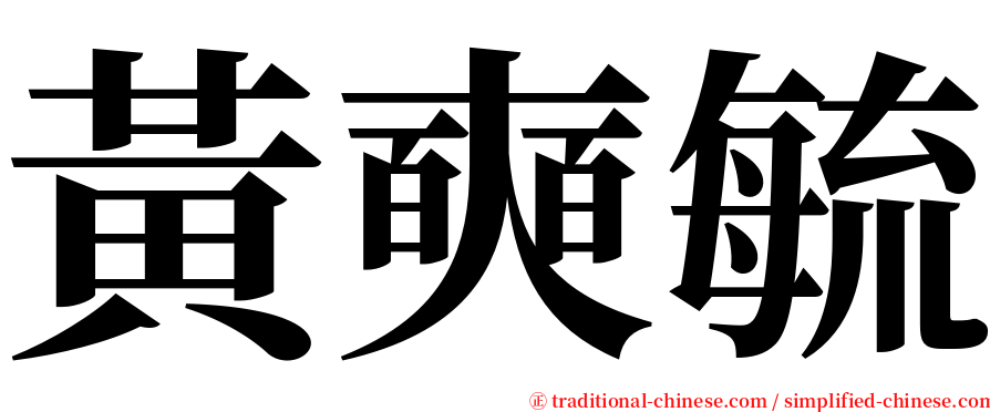 黃奭毓 serif font
