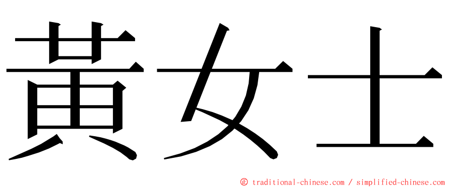 黃女士 ming font