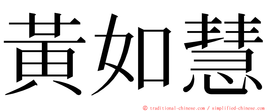 黃如慧 ming font