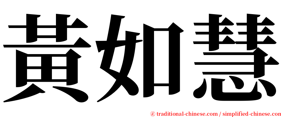 黃如慧 serif font