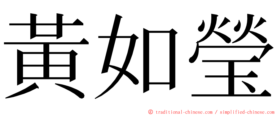 黃如瑩 ming font